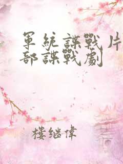 军统谍战片50部谍战剧