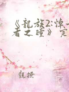 《龙族2:悼亡者之瞳》完整版免费