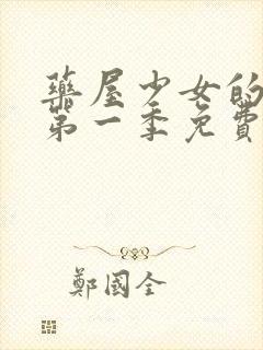 药屋少女的呢喃第一季免费