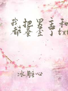 我把男主和反派都养歪了txt下载