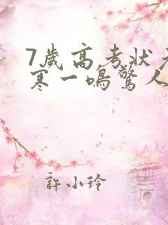 7岁高考状元张寒一鸣惊人短剧在线