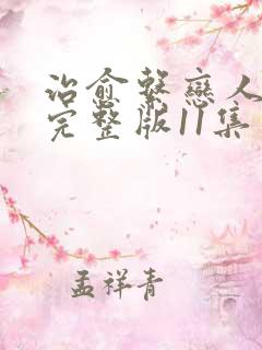 治愈系恋人高清完整版11集免费观看