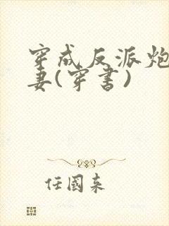 穿成反派炮灰前妻(穿书)