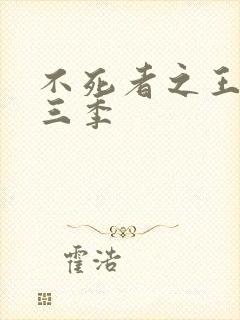 不死者之王 第三季