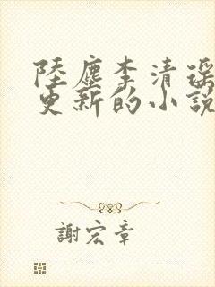 陆尘李清瑶最新更新的小说