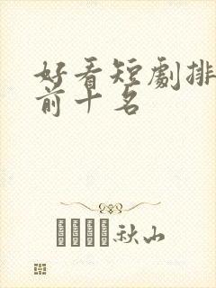 好看短剧排行榜前十名