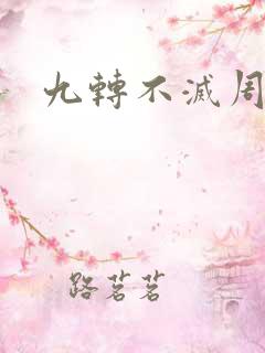 九转不灭周轻羽