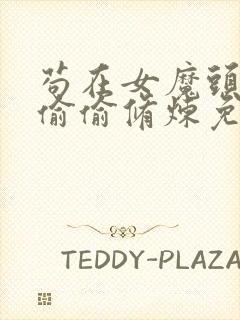 苟在女魔头身边偷偷修炼免费看