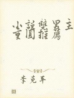 小说双男主破镜重圆推荐