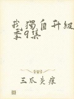 我独自升级第二季9集