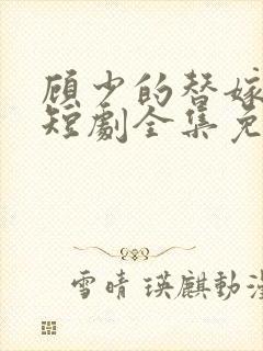 顾少的替嫁甜妻短剧全集免费观看