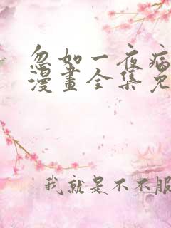 忽如一夜病娇来漫画全集免费观看下拉式