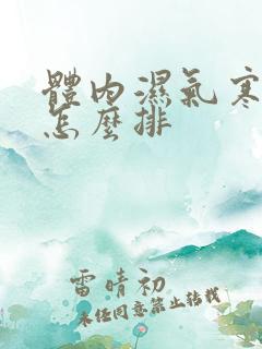 体内湿气寒气重怎么排