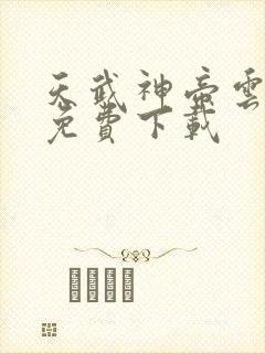 天武神帝云飞扬免费下载