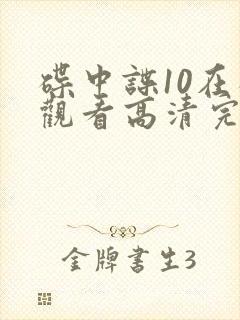 碟中谍10在线观看高清完整版