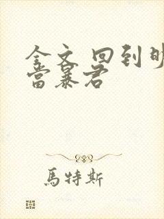 全文 回到明朝当暴君