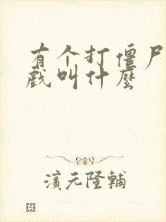 有个打僵尸的游戏叫什么