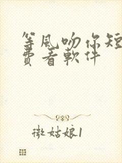 等风吻你短剧免费看软件