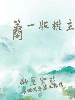 第一版权主藏经阁