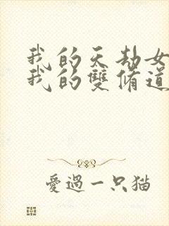 我的天劫女友/我的双修道侣免费漫画