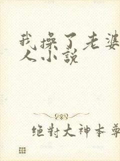 我操了老婆一家人小说