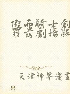 假面骑士创骑克罗兹剧场版