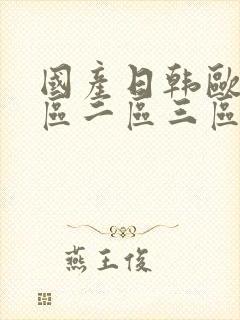 国产日韩欧美一区二区三区在线