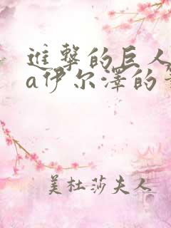 进击的巨人ova伊尔泽的笔记