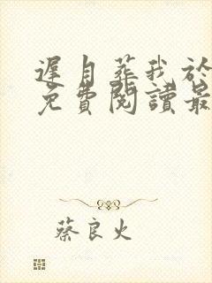 迟月葬我于深秋免费阅读最新章节