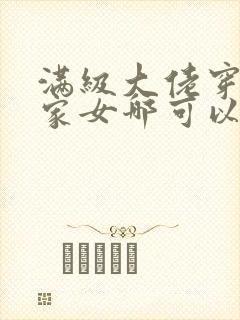 满级大佬穿成农家女哪可以找到