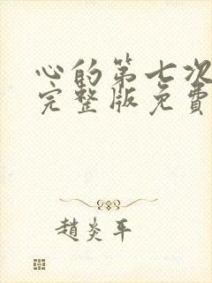 心的第七次颤抖完整版免费阅读