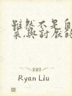 虽然不是自己的菜,与讨厌的姐姐超契合观看