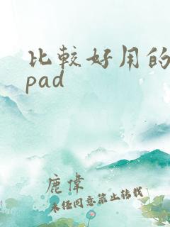 比较好用的安卓pad