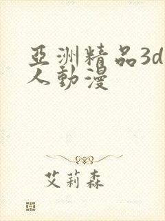 亚洲精品3d成人动漫