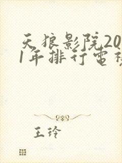 天狼影院2021年排行电视剧在线观看