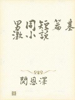 男同短篇基情刺激小说