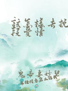 该怎样去挽回一段爱情