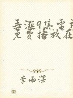 垂涎9集电视剧免费播放在线观看