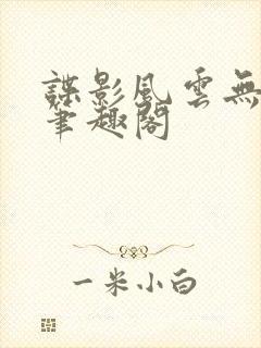 谍影风云无删减笔趣阁