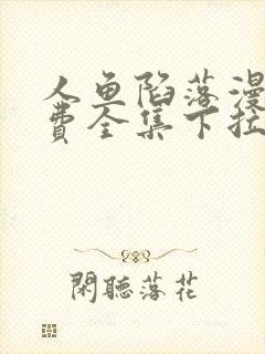 人鱼陷落漫画免费全集下拉式