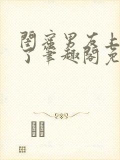 闺蜜男友上错人了笔趣阁免费阅读全文