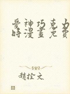 爱神巧克力进行时漫画免费看软件