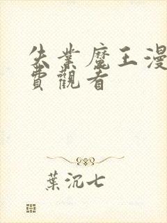 失业魔王漫画免费观看