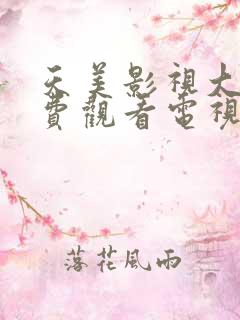 天美影视大全免费观看电视剧