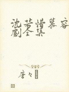 沈若惜慕容珩短剧全集