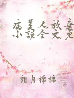病美人放弃挣扎小说全文免费阅读