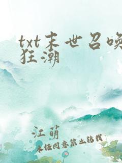 txt末世召唤狂潮