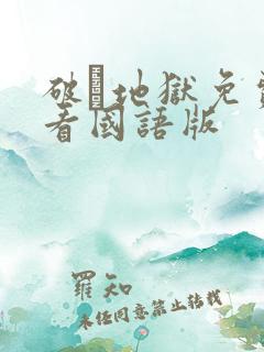 破·地狱免费观看国语版