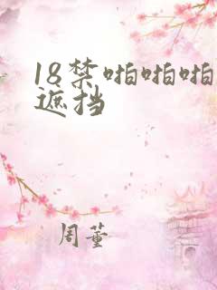 18禁啪啪啪无遮挡