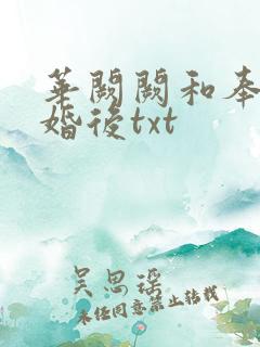 华阙阙和奉子成婚后txt